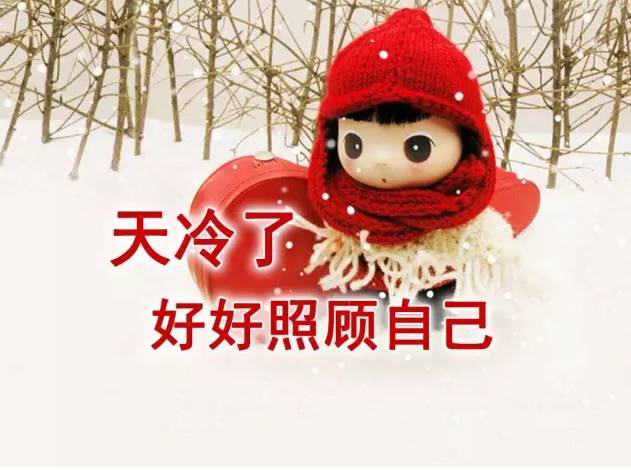 今日小雪最温暖的祝福送给你