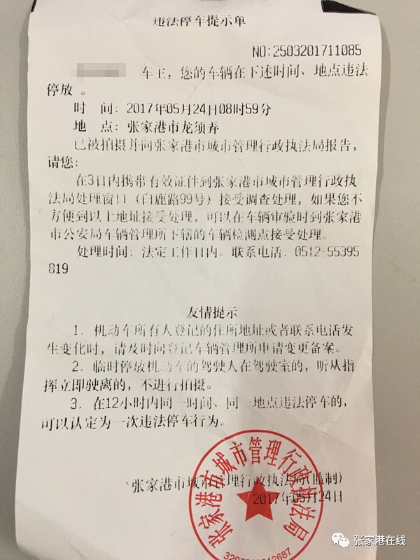 张家港车主可别被这样的罚单欺骗!已有人上当!