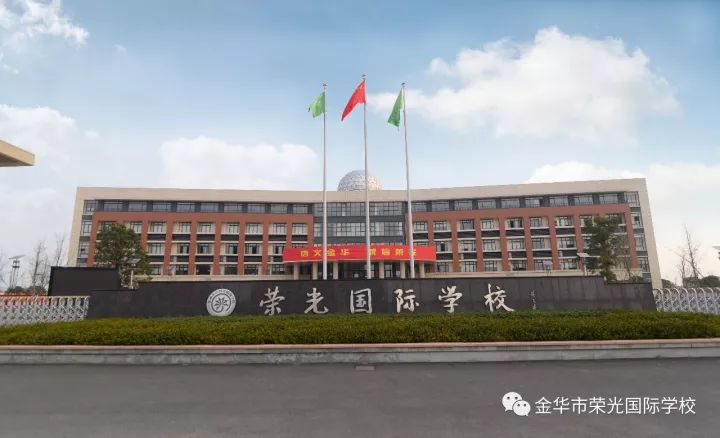 招聘公告金华市荣光国际学校2018年教师招聘公告