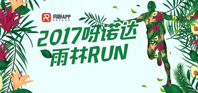 呀诺达雨林run官方指定优惠报名通道!