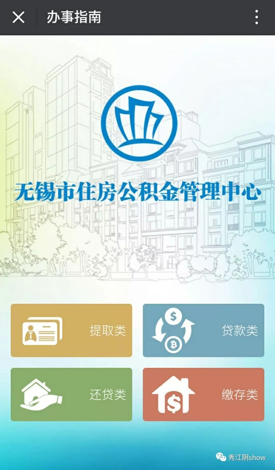 6727日起江阴人的这6项公积金业务都能用微信办理啦