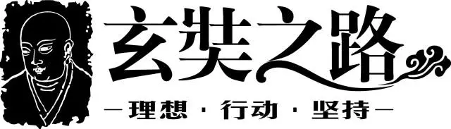 山脉有约丨20171123玄奘之路——戈壁清泉分享会