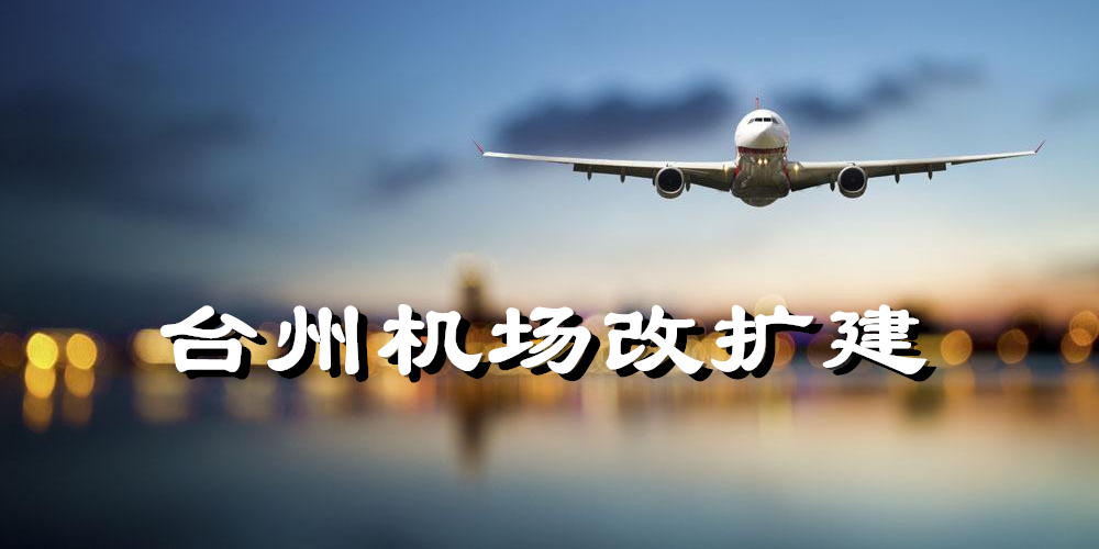 46亿!台州人家门口的这座机场有大变化!