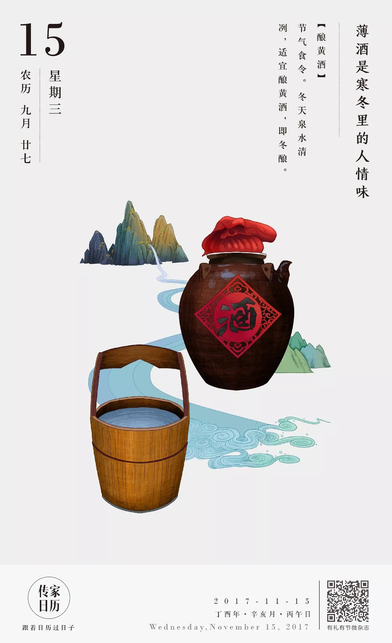 【传家日历】薄酒是寒冬里的人情味