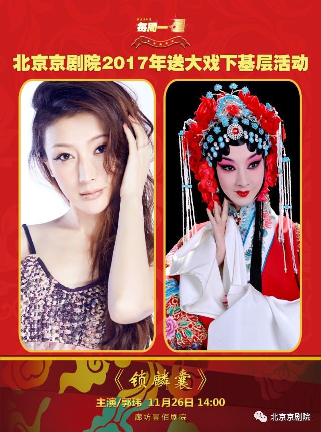 每周一星 | 11月26日 廊坊壹佰剧院 上演剧目《锁麟囊》 主演:郭玮