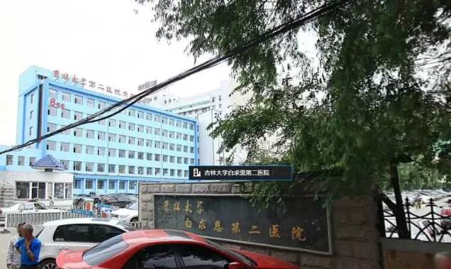 吉林大学白求恩第二医院(吉大二院)