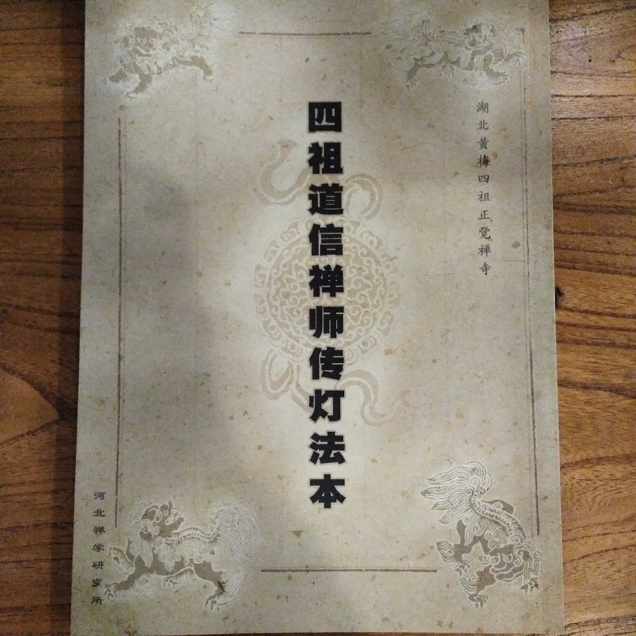 【每周一书】《四祖道信禅师传灯法本》