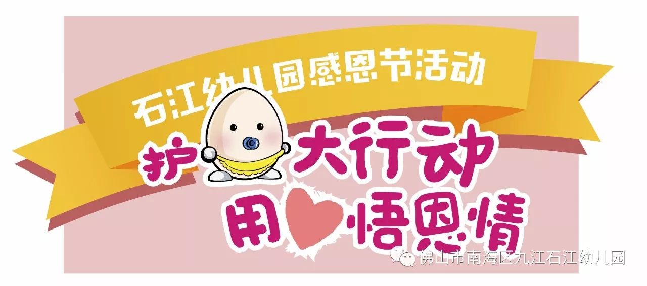 【护蛋大行动,用心悟恩情】石江幼儿园感恩节趣味"护蛋"活动