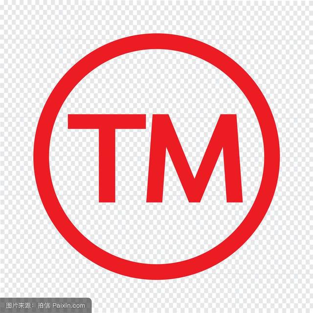 一句话说商标:商标上的R和TM是什么意思?