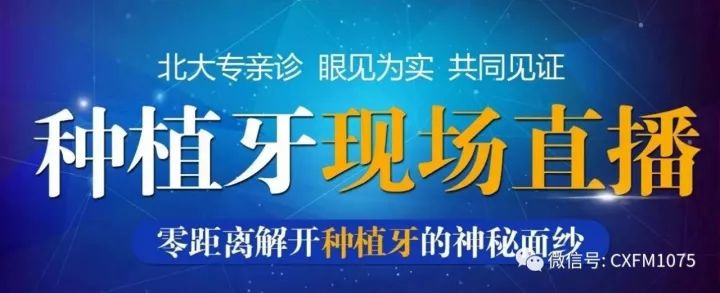 人生无牙淡无味巧种植牙亚新体育有口福！“种牙”到底怎么种？直播解密种植牙全过程!(图2)