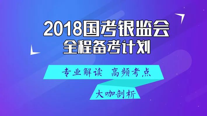 银监局招聘_2017银监会招聘考试精品班 全科