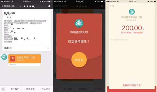 微信医保支付100%获现金红包:最高200元