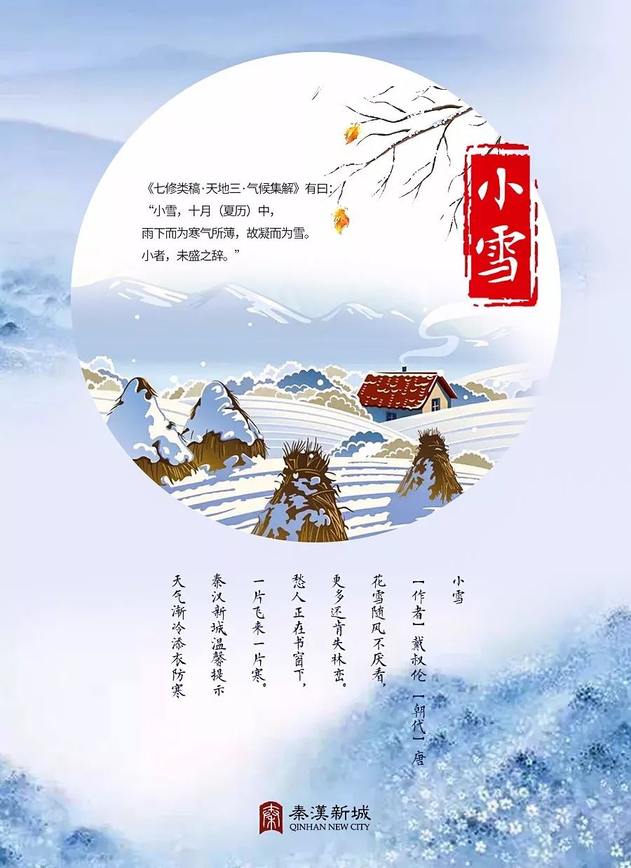 二十四节气—小雪