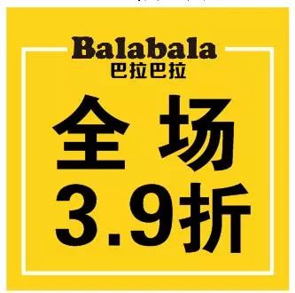 9折封顶!巴拉巴拉balabala总部直营,嘉定首场内购会