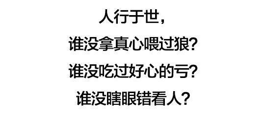 小人我不计较,恩人我不忘记