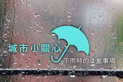 以下注意事项记得告诉你身边关心的人 1 井盖危险 ▼ 暴雨天,水深看不