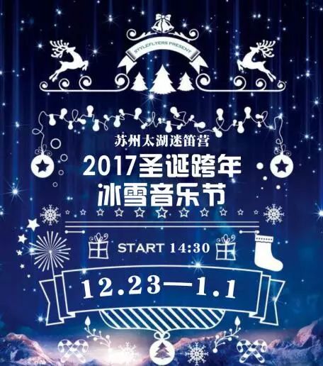 2017苏州太湖迷笛营圣诞跨年冰雪音乐嘉年华震撼来袭