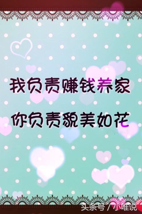 对你的爱人勇敢说出"我负责赚钱养家,你负责貌美如花"这样霸气的话.