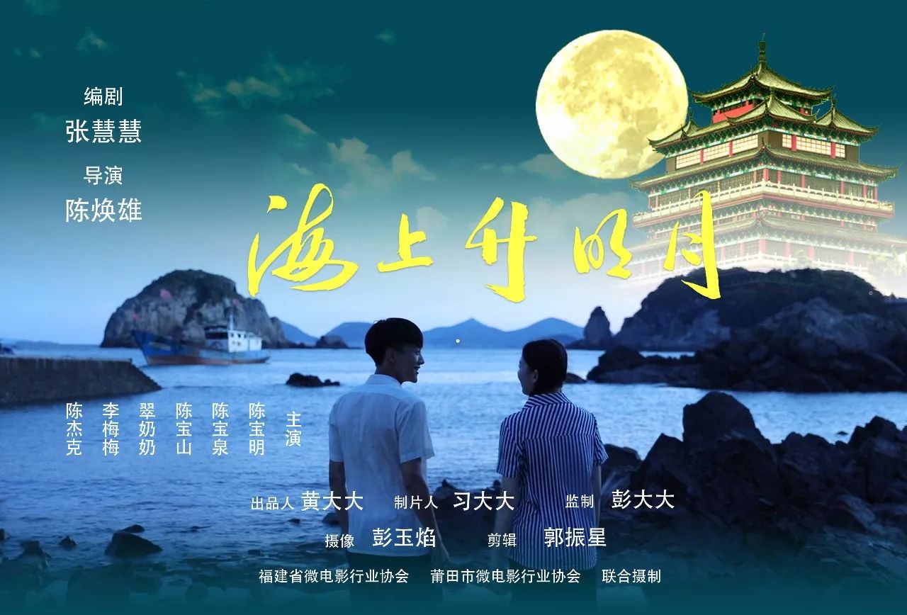 作品欣赏 微电影《海上升明月》