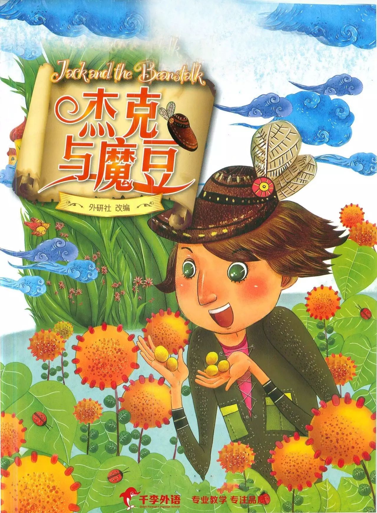 【千李轻松英语】杰克与魔豆(jack the beanstalk)上集