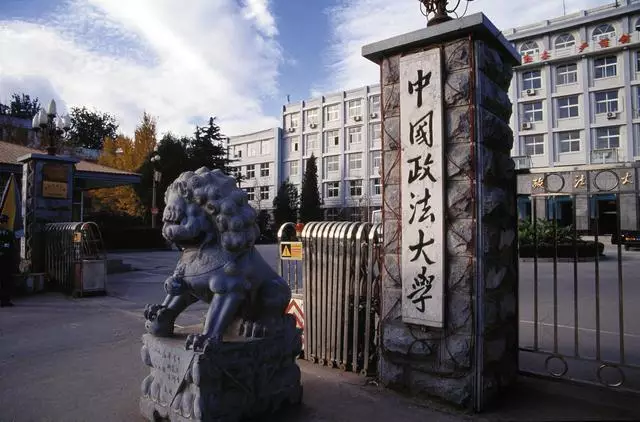 北京政法学院(今中国政法大学)