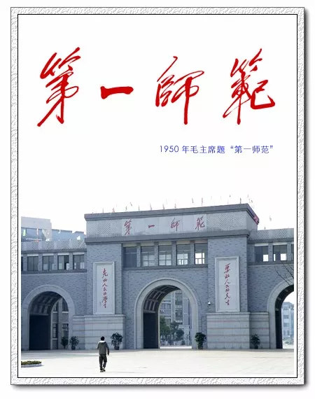 湖南第一师范学院