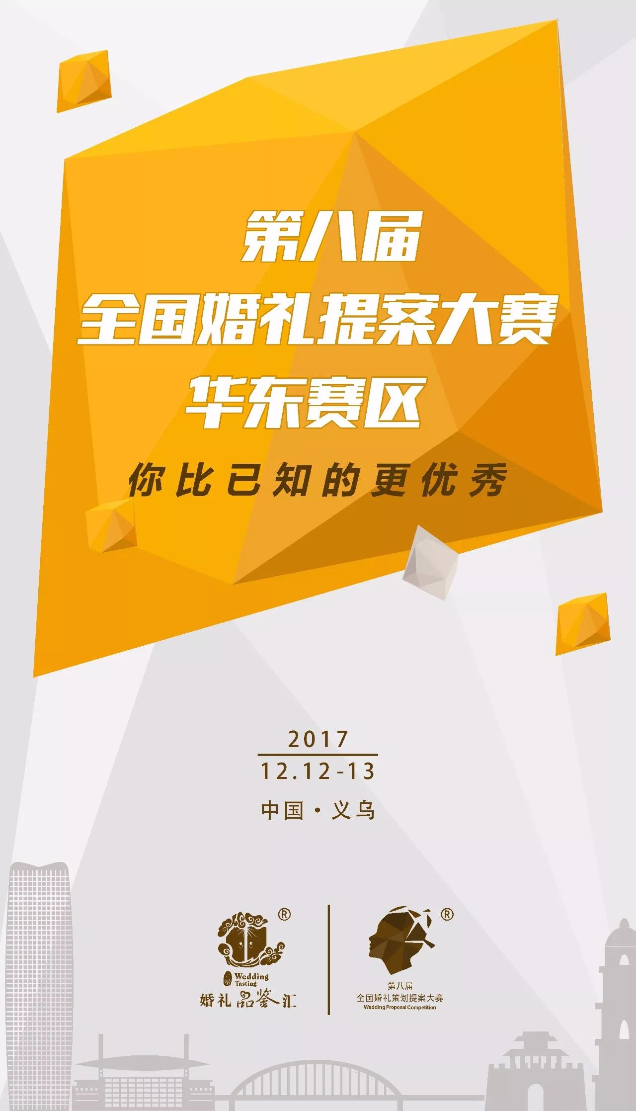 【预热】第八届全国婚礼提案大赛·华东赛区参赛队海报赏析