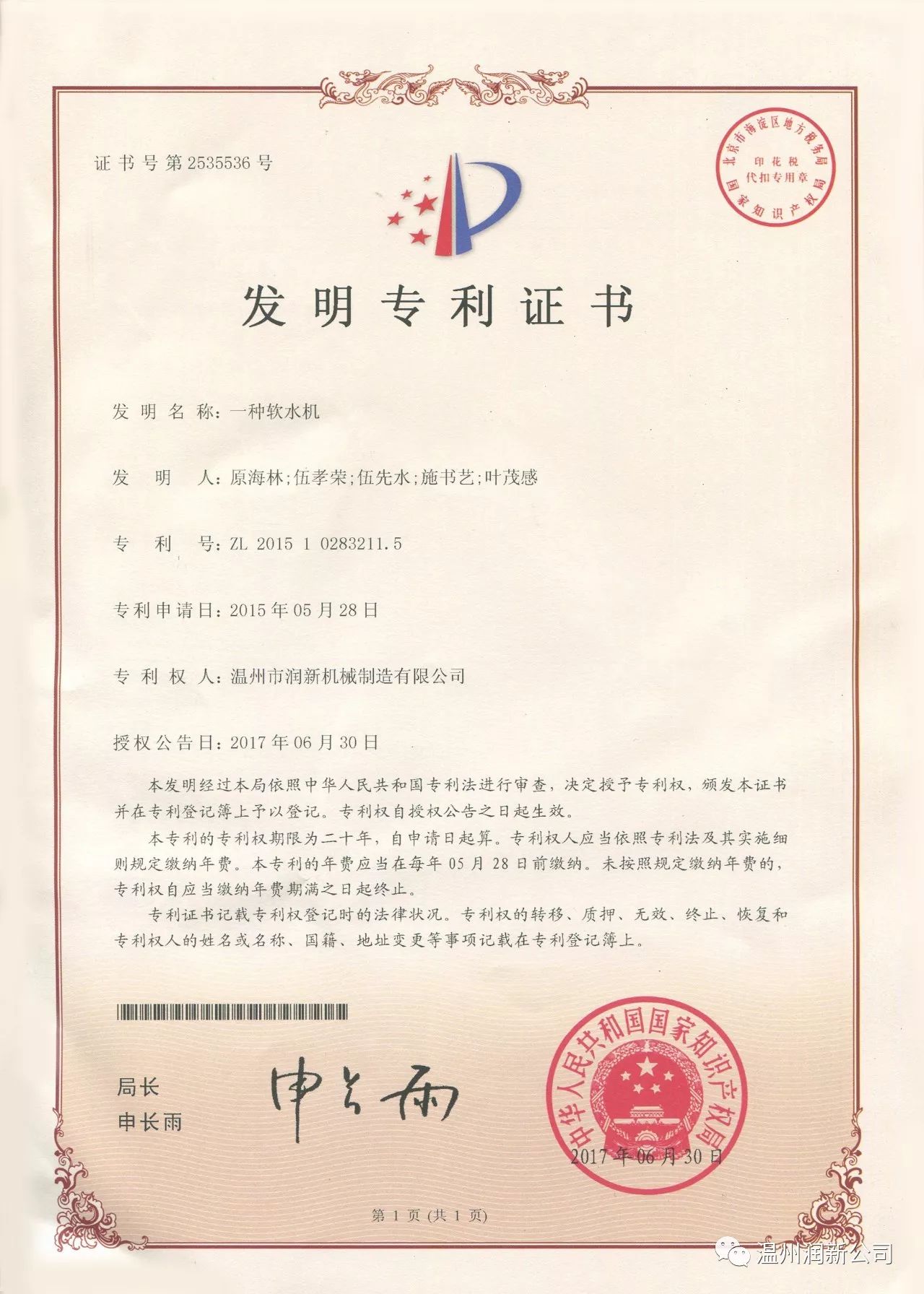 软水机获中华人民共和国国家知识产权局