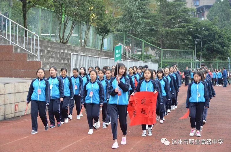 【发扬体育精神,提高师生素质】达州市职业高级中学第