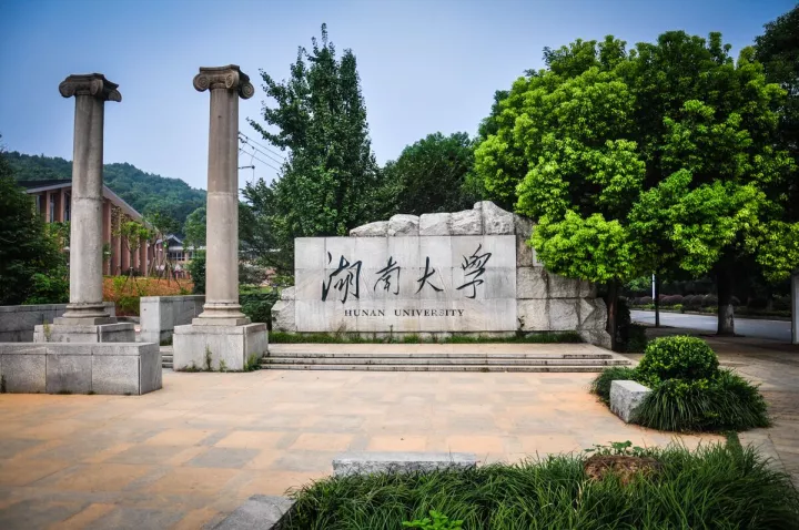 湖南大学