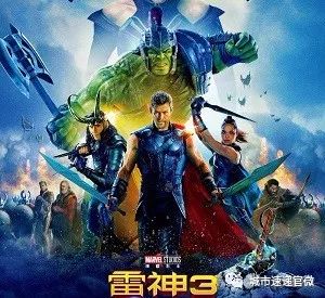 《雷神3:诸神黄昏》(thor: ragnark)是漫威影业出品的一部科幻兼奇幻