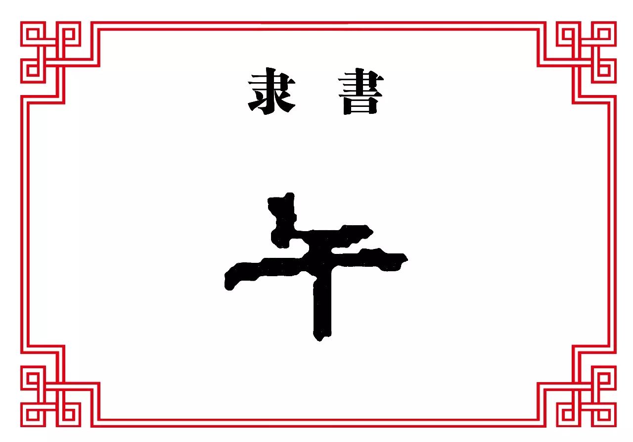 【每日一字】午:锄禾日当午