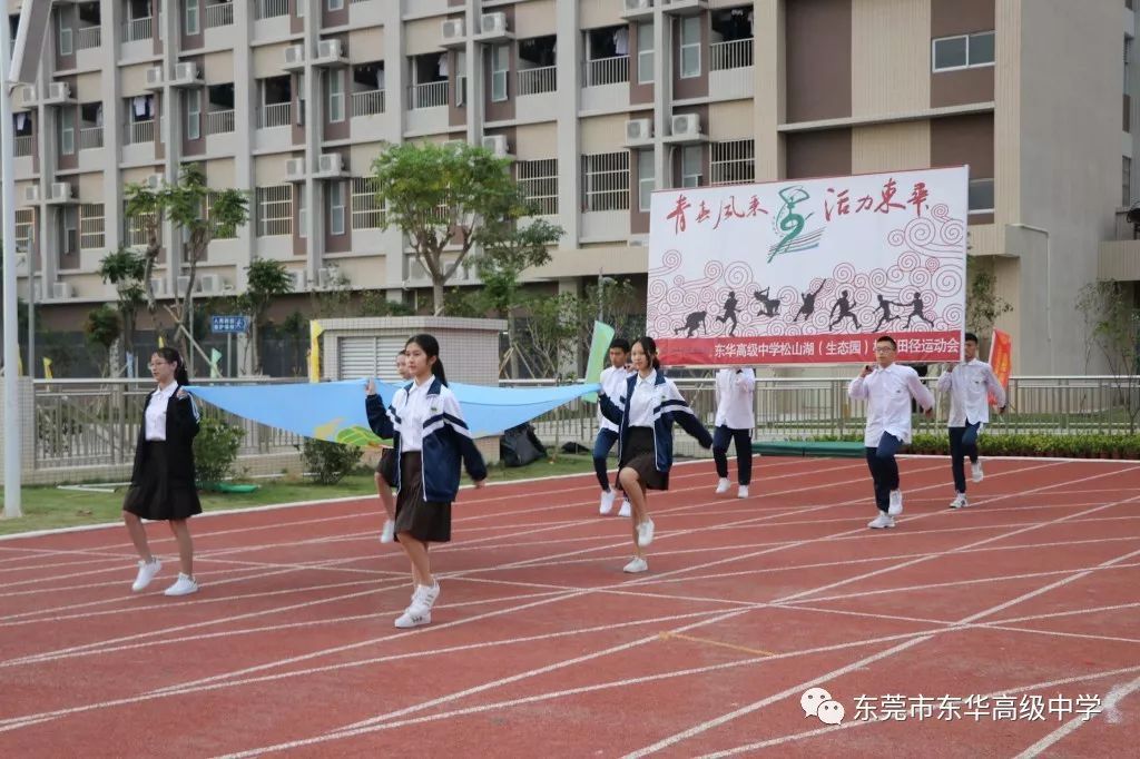 东华高级中学松山湖生态园校区2017年田径运动会开幕式成功举行