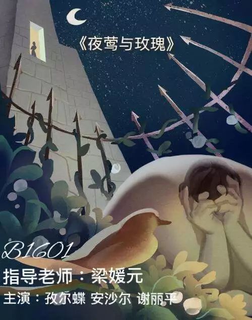 b1601班:夜莺与玫瑰