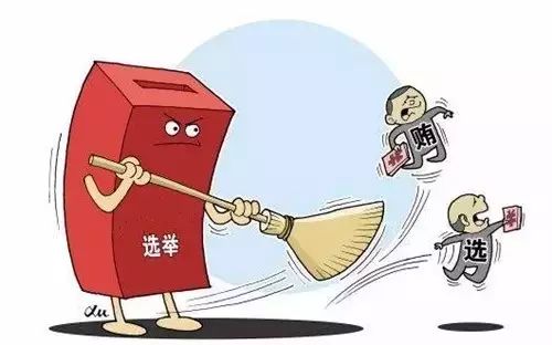 换届纪律十起各地换届违纪典型案例学习之一换届选举一分也是贿