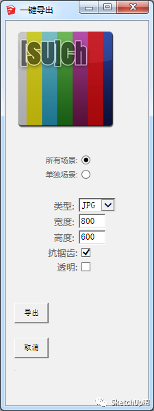 sketchup 建模应用课堂(2)—— suchannels[一键通道]