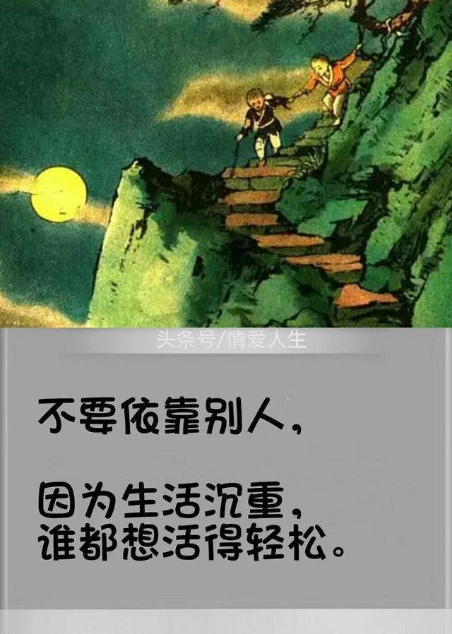 谁都想过得轻轻松松,别去依靠他人.