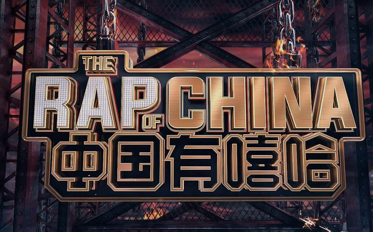 原来《中国有嘻哈》里的"r!ch"金项链,意思不是rich!