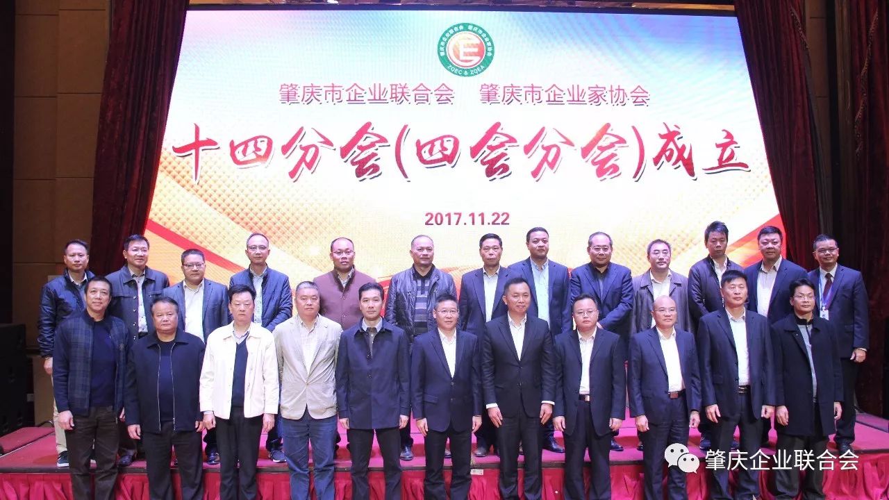 肇庆市企业联合会会,肇庆市企业家协会 十四分会(四会分会)正式成立!