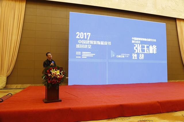 中国建筑装饰协会研究分会执行会长张玉峰先生致辞