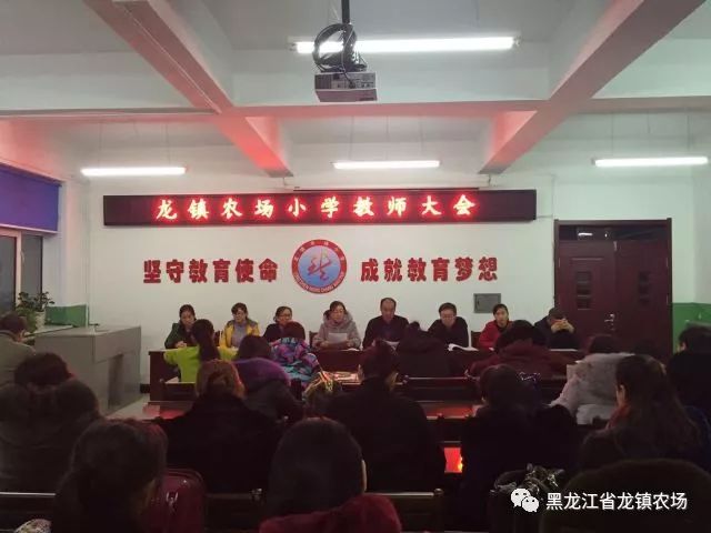 【校园教育】龙镇农场小学召开全体教师大会