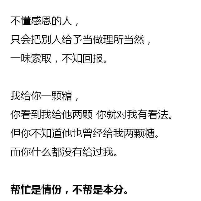 不懂感恩的人,我凭什么要帮你?