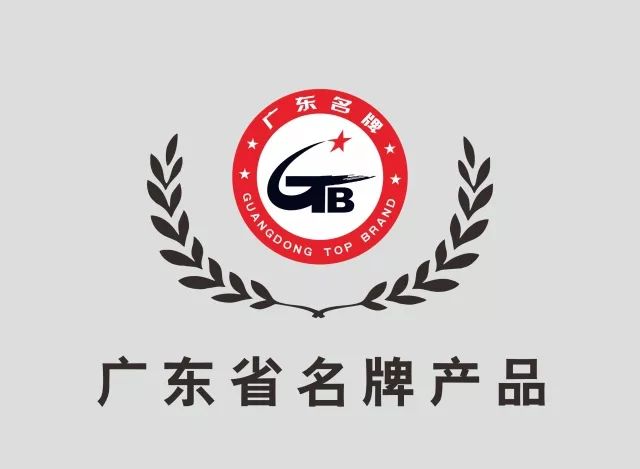 乐宜嘉"广东省名牌产品"复审获高度认可和评价!