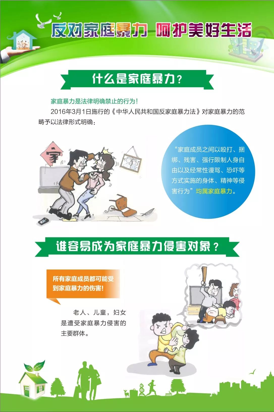 安放反家暴法宣传展板《反家庭暴力法》的到来,让我们旗帜更加鲜明地