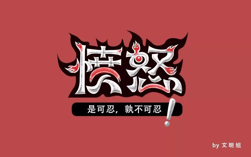 字体帮-第682篇:愤怒 明日命题:恶魔