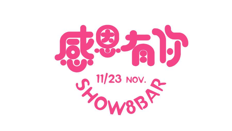 高清回顾|不忘初心,感恩一路相随#show8bar有你更精彩