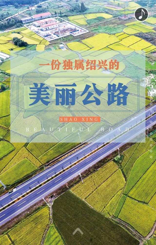 大赞,这份独属绍兴的美丽公路