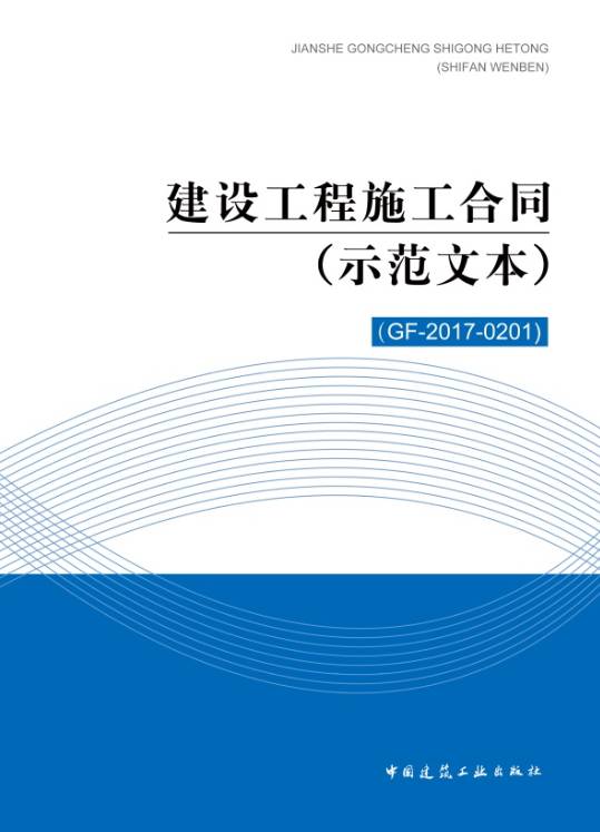 目前已在中国建筑工业出版社正式出版,原《建设工程施工合同(示范文本