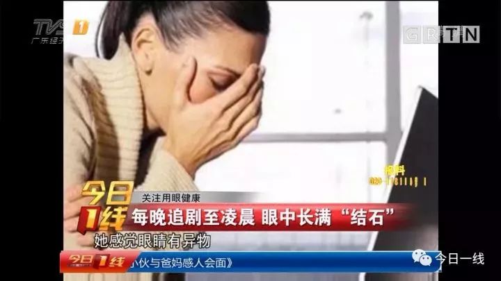 26岁女白领眼睛里长满"结石",睡前这个习惯不能有!