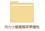 qq表情包污力小基基躺枪君纯文字表情包2g表情包嘿嘿,内涵教程8g职场